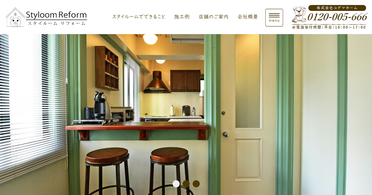 コグマホーム スタイルームリフォーム 輸入住宅リフォーム デザインリフォーム