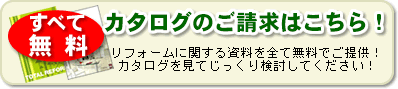 リフォームカタログのご請求はこちら!