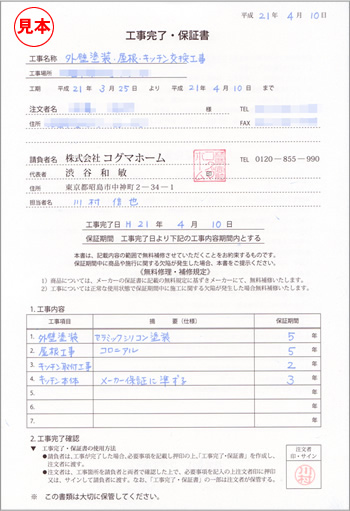 リフォーム工事保証について 東京のリフォームならお任せください