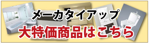 メーカータイアップ大特価商品はこちら