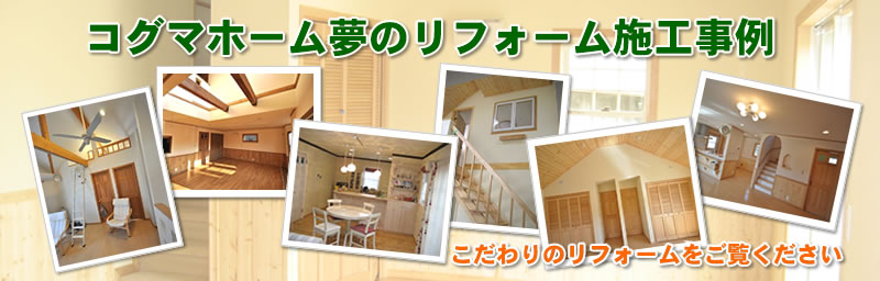 コグマホーム夢のリフォーム施工事例 東京のリフォームならお任せください